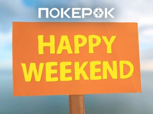 Анонс событий, которые пройдут в эти выходные в PokerOK
