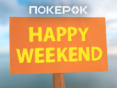 Анонс событий, которые пройдут в эти выходные в PokerOK