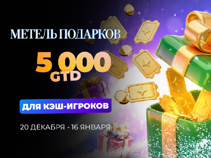 PokerPlanets проводит акцию «Метель подарков» с общим призовым фондом $5,000