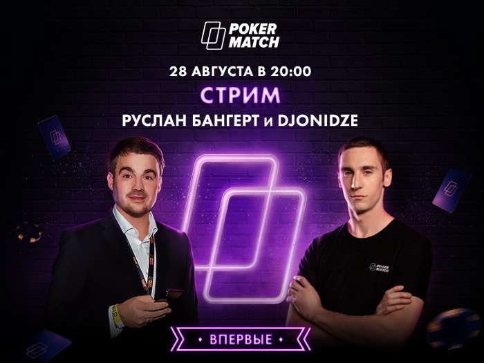 Сегодня состоится стрим "Djonidze" и CEO PokerMatch Руслана Бангерта. Для зрителей подготовили фриролл
