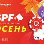 На Покердом стартуют онлайн-сателлиты к живым турнирам SPF Осень