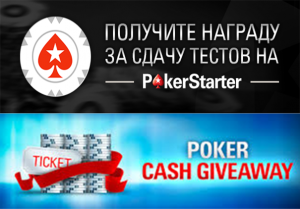 Бездепозитные бонусы от школы PokerStarter