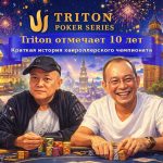 Triton отмечает 10 лет: история хайроллерского чемпионата