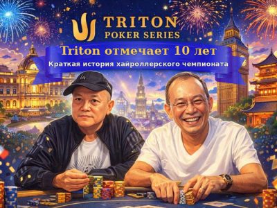 Triton отмечает 10 лет: история хайроллерского чемпионата