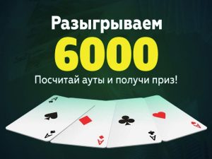 «Сколько аутов»