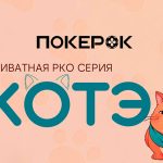 В PokerOK стартовал третий сезон серии «Котэ»