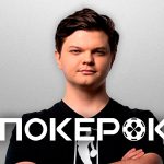 Владислав SilverName Синотов — новый амбассадор ПокерОК