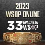 WSOP Online на ПокерОК: 33 браслета и континентальные фрироллы