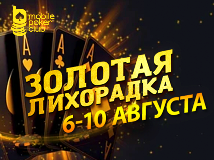 MobilePokerClub анонсировал возвращение «Золотой лихорадки» с призовыми выплатами до $250