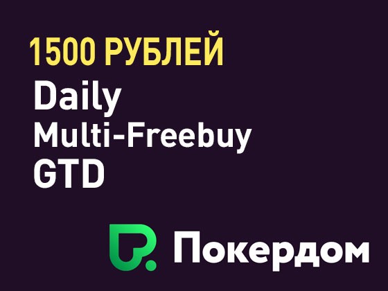 Ежедневные фрироллы Daily Multi-Freebuy 1500 RUB GTD на Pokerdom