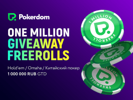 1.000.000 freerolls PokerDom