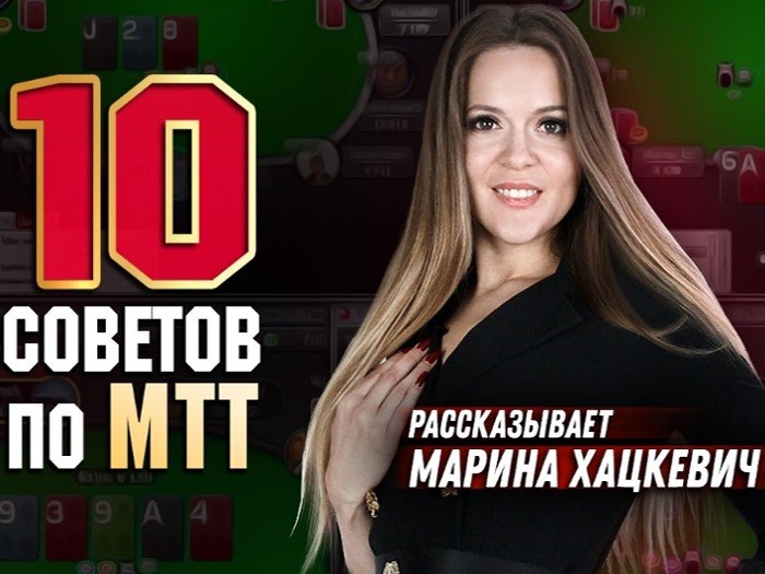 10 советов по турнирному покеру от Марины Хацкевич