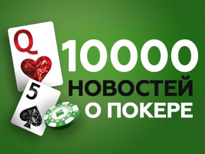 На сайте Poker.ru опубликовано более 10,000 новостей!