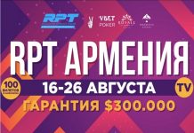 С 16 по 26 августа пройдет VBet Russian Poker Tour Армения