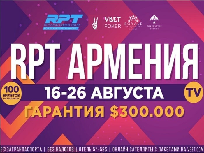 16_26_августа_VBet_Russian Poker Tour Армения 2019