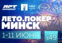 Серия Vbet RPT в Минске начнется уже завтра