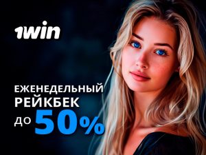 1win Poker возвращает до 50% от суммы уплаченного рейка