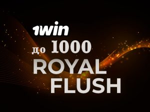 1win Poker выплачивает покеристам до $1,000 за собранный роял-флеш