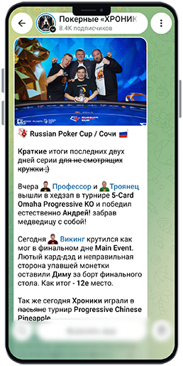 Покерные Хроники