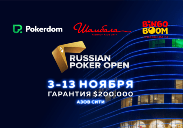 Расписание Russian Poker Open в Азов Сити