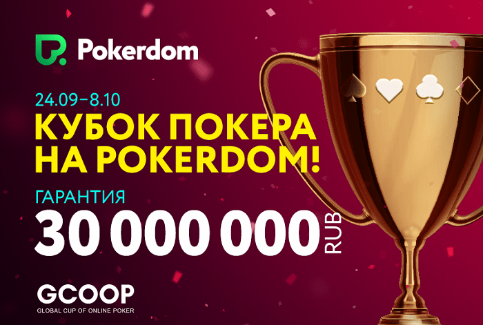 Global Cup of Online Poker на ПокерДом — призовая гарантия 30 000 000 рублей