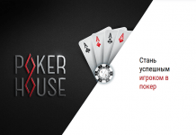 PokerHouse - покерная школа c бонусами после обучения