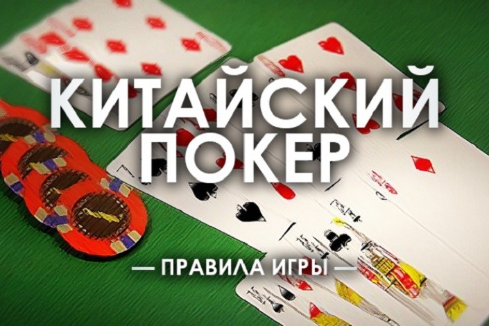 Подробные правила Китайского покера Ананас с комбинациями и схемой очков