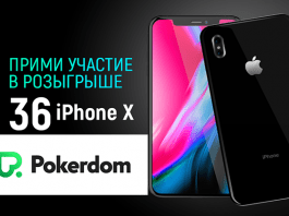 36 iPhone X PokerDom 30.10-31.12.2017