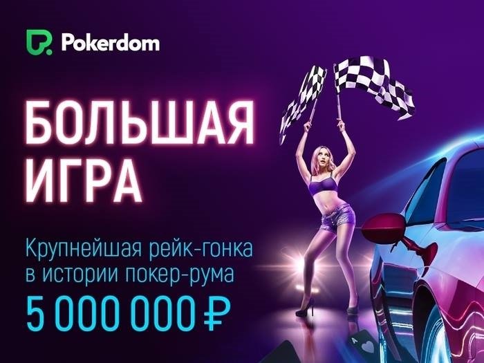 На Pokerdom пройдет рейк-гонка с розыгрышем 5,000,000 руб и пакета на Чемпионат России