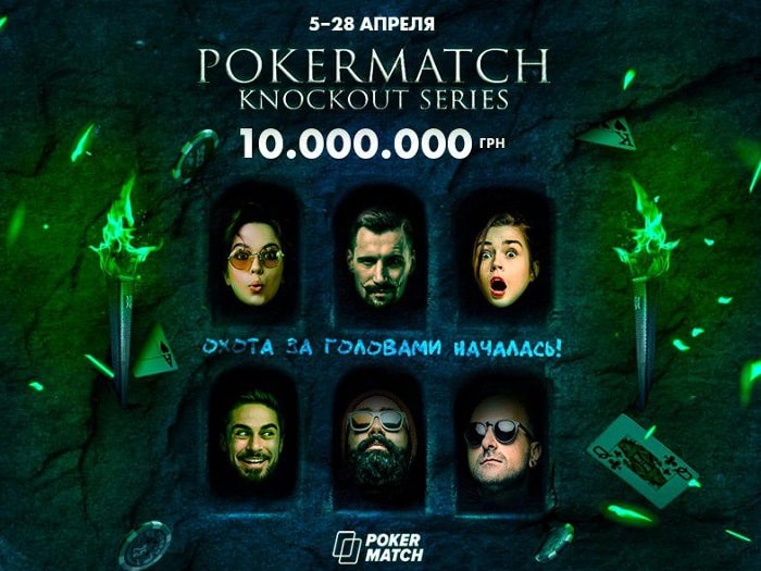 5 апреля на PokerMatch стартует серия KnockOut Series с гарантией 10,000,000 гривен
