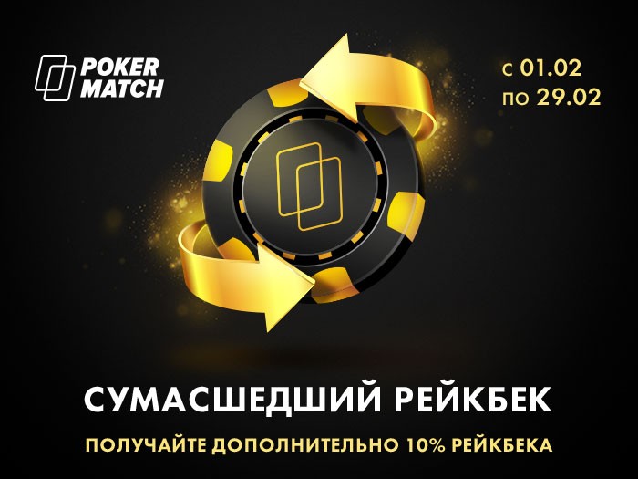 PokerMatch подготовил акцию с дополнительным 10% рейкбеком для кэш-игроков