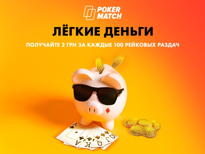 PokerMatch изменил условия регулярных акций «Легкие деньги» и «Дневник регуляра»