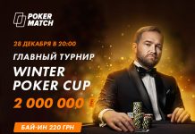 28 декабря на PokerMatch пройдет Главное событие Winter Poker Cup с гарантией $86,000