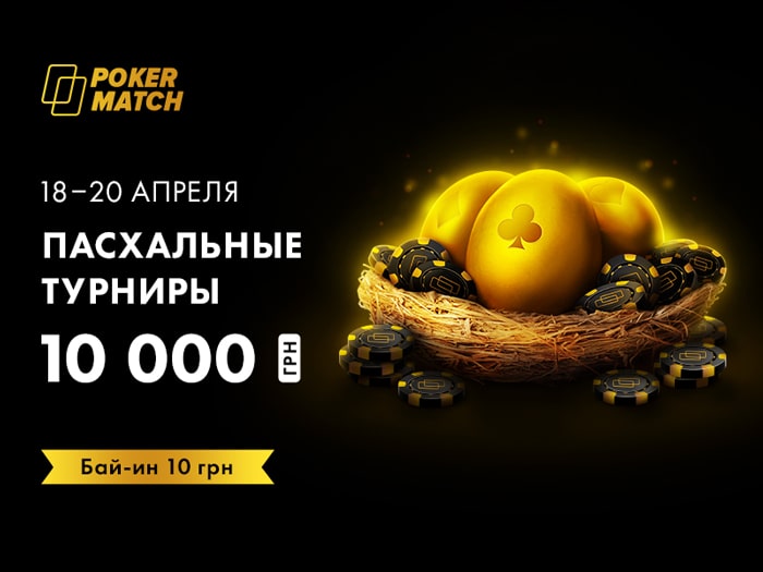 18-20 апреля на PokerMatch пройдут «Пасхальные турниры» за $0.40 с гарантиями $370