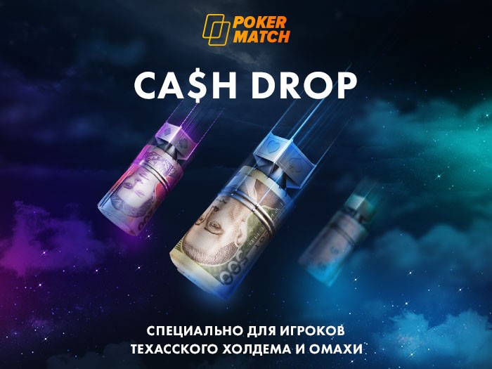 Акция Cash Drop на PokerMatch: розыгрыши для кэш-игроков во время сессии