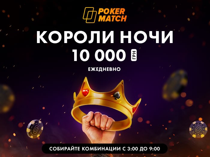 PokerMatch запустил акцию «Короли ночи» с ежедневным розыгрышем $400