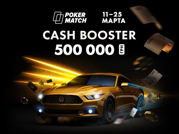 На PokerMatch стартовал отбор в 2 нокаут-турнира Cash Booster Promo с гарантиями по $9,800