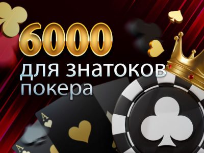 «Гуру покера»: новый конкурс на Телеграм-канале Poker.ru!