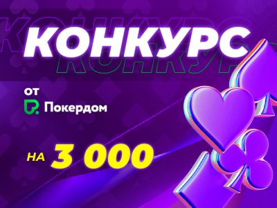 В Телеграм-канале Poker.ru стартует розыгрыш «Подпишись и выиграй»