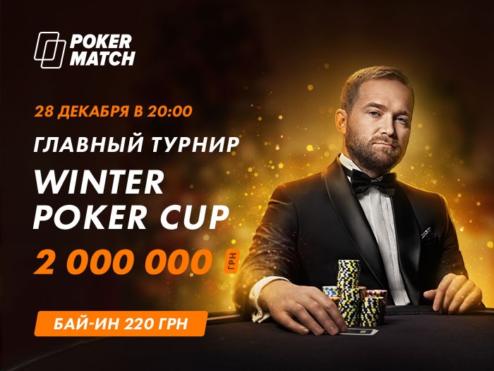 28 декабря на PokerMatch пройдет Главное событие Winter Poker Cup с гарантией $86,000