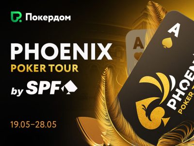 Билеты на уникальную серию Phoenix Poker Tour на Покердом