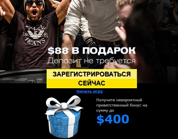888 покер код бонуса