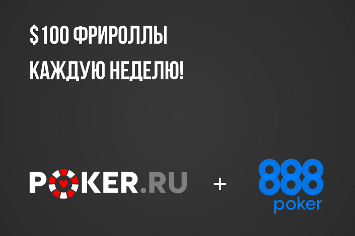 $100 каждую неделю в эксклюзивных фрироллах от Poker.ru на 888poker