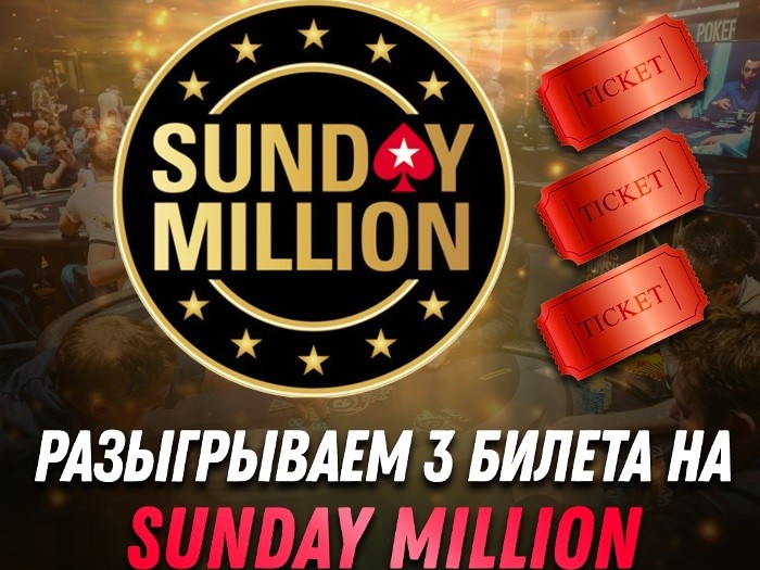 9 апреля Poker.ru разыграет 3 билета в Sunday Million с гарантией $1,000,000