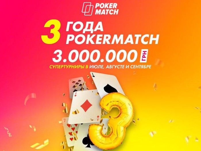 Акции в честь Дня рождения PokerMatch: 3,000,000 гривен в 3 турнирах, фрироллы и конкурсы